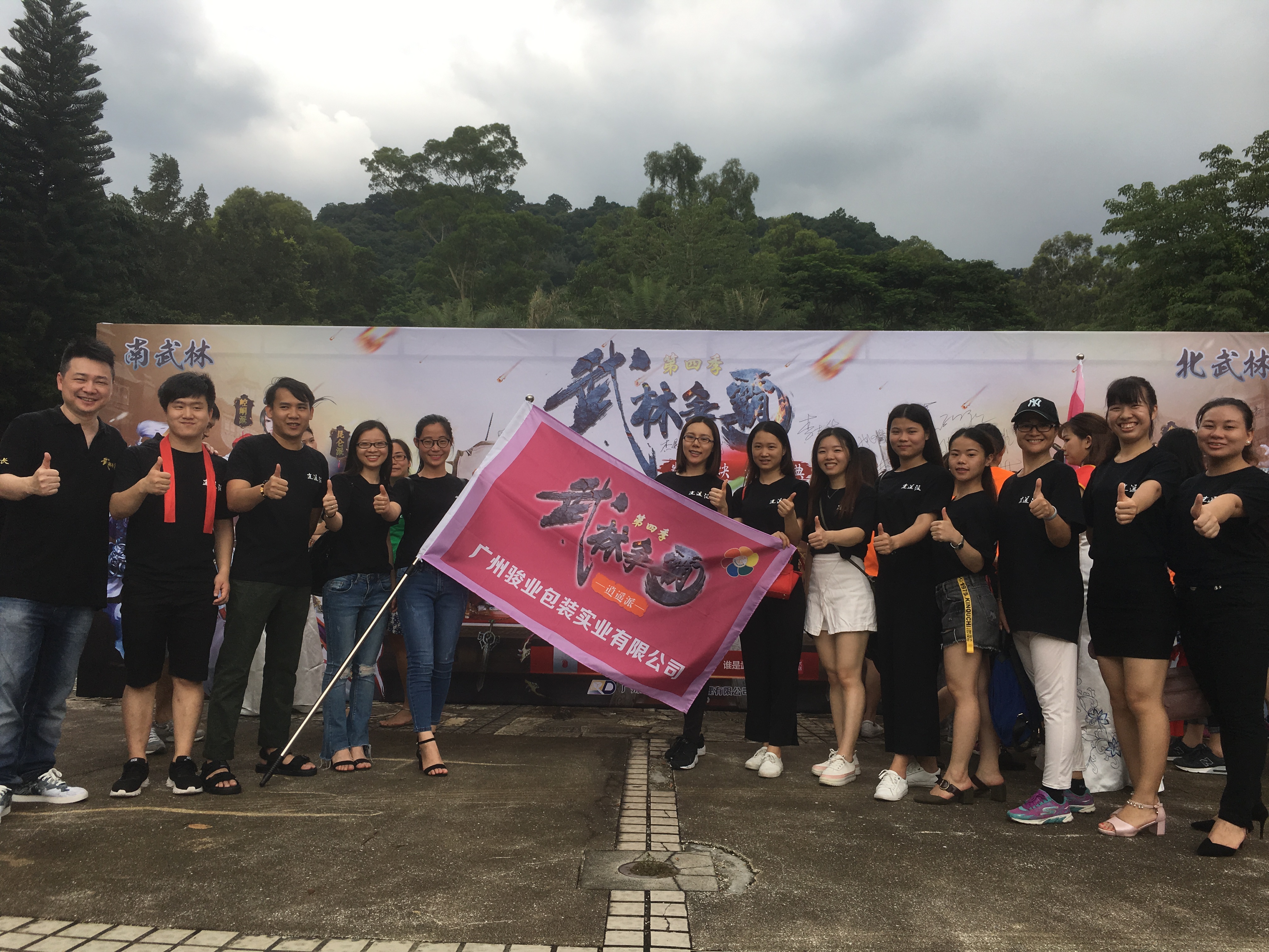 駿業包裝活動圖-廣州駿業包裝實業有限公司 駿業包裝活動圖