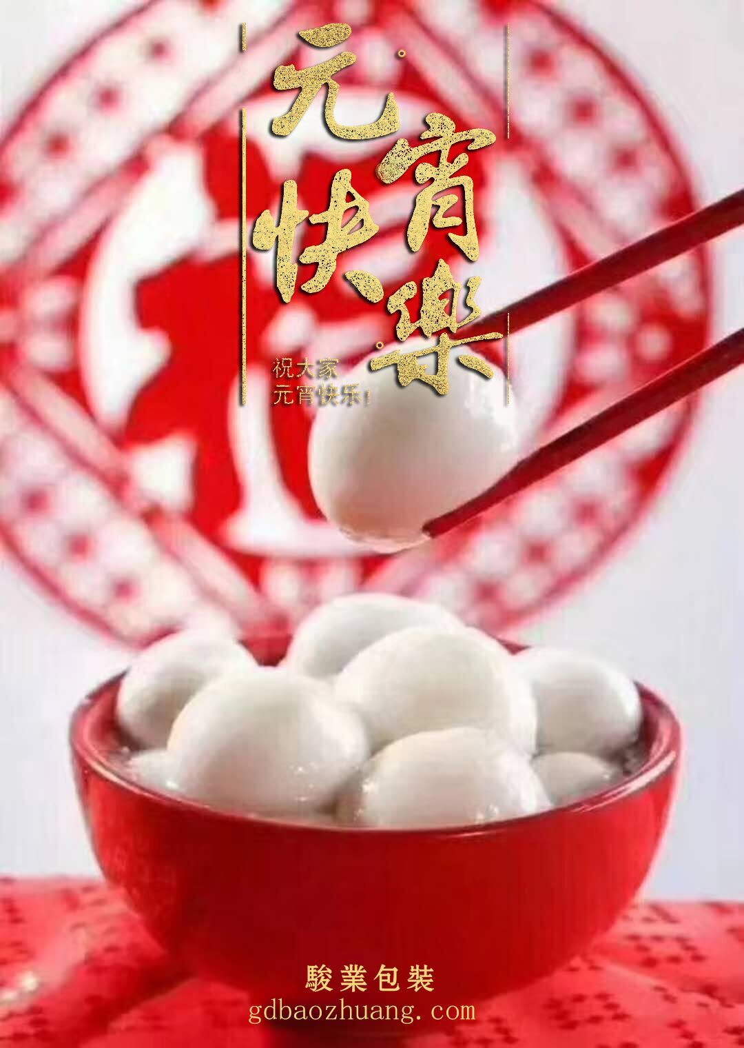 駿業包裝恭祝大家元宵節快樂! 駿業包裝恭祝大家元宵節快樂!