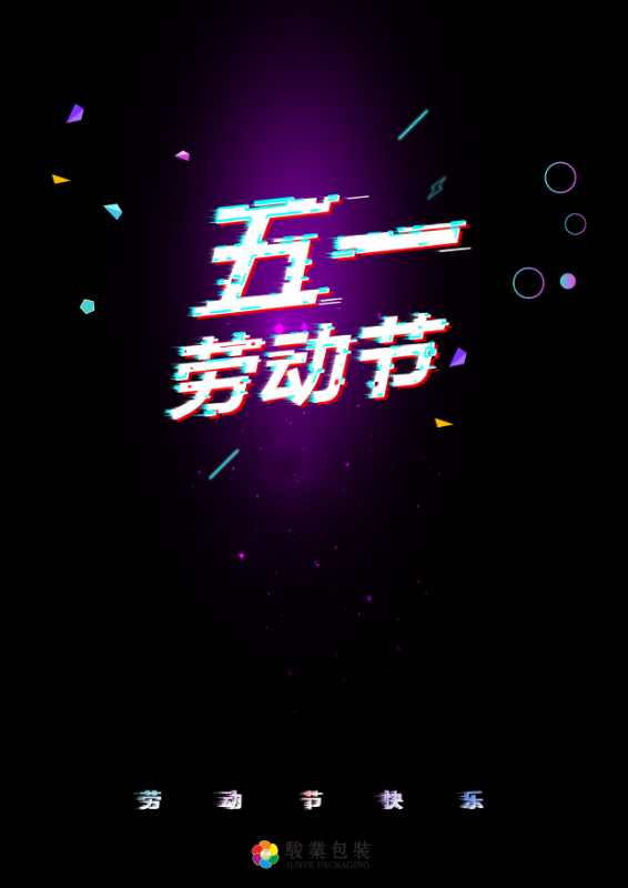 五一駿業包裝印刷廠致敬廣大勞動人民 五一駿業包裝印刷廠致敬廣大勞動人民