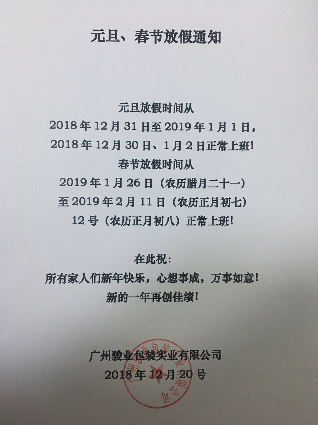 2019年新年元旦以及春節假期公告 2019年新年元旦以及春節假期公告